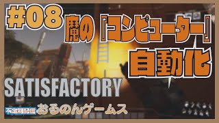 【Satisfactory #08 take2】物流の極致！マニュファクチャラー投入でコンピューター自動化に挑む【ライブ配信】