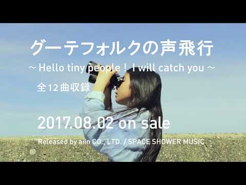 Gutevolk「グーテフォルクの声飛行～ Hello tiny people ! I will catch you ～」Official Trailer
