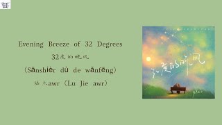 Download lagu Evening Breeze of 32 Degrees (32度的晚风Sānshíèr dù de wǎnfēng) - 陆杰awr (Lu Jie) Chi:Pin:Eng: MM lyrics mp3
