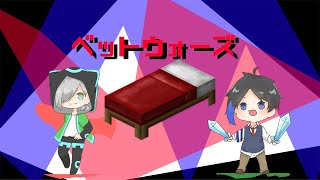 『参加型』マインクラフトベットウォーズ配信【Minecraft】