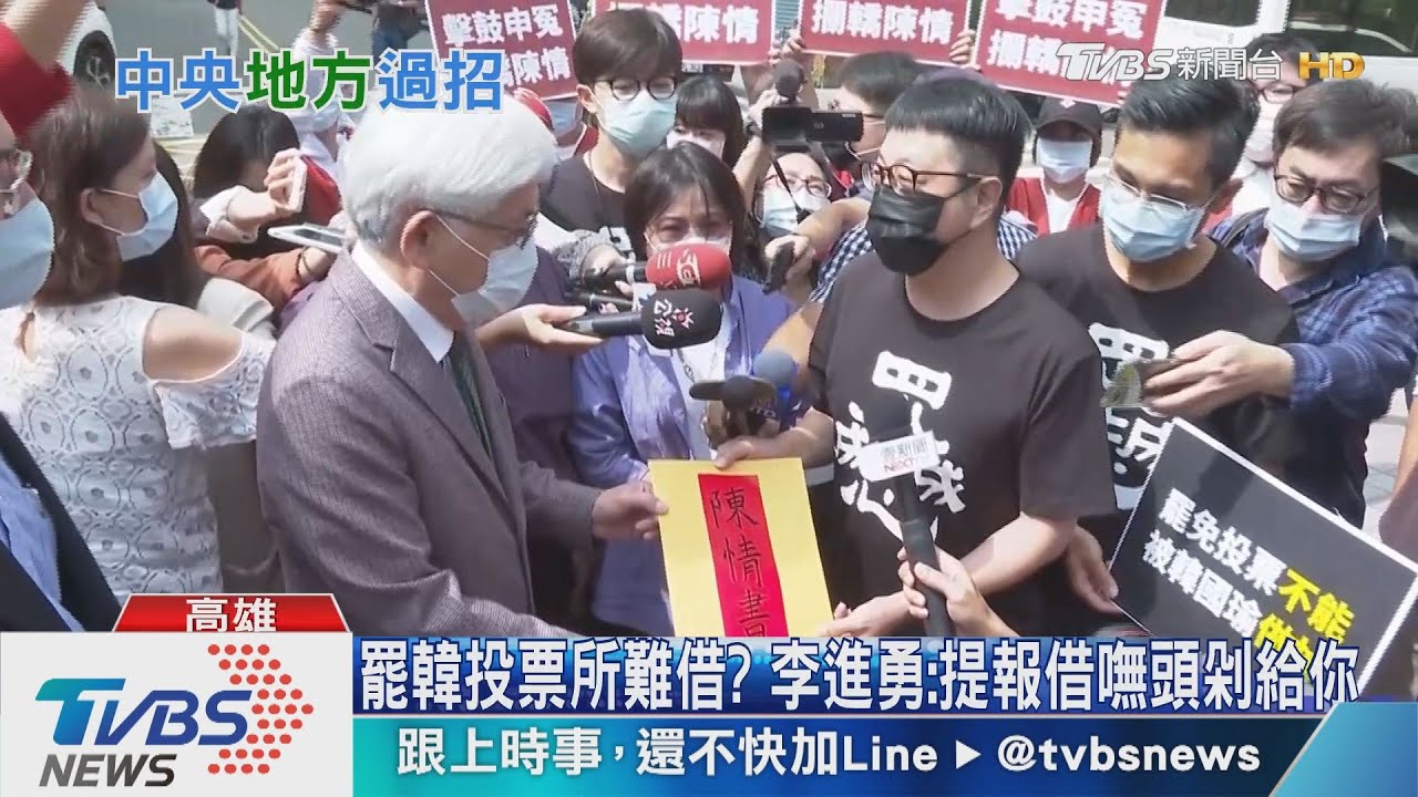 罷韓投票所難借? 李進勇:提報借嘸頭剁給你