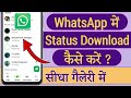 Whatsapp Status Download Kaise Kare 2025 Whatsapp Status Kaise Download Kare 2025