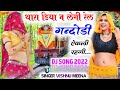 थारा डिया न लेगी रेल गन्दोडी़ ऐकली रहग