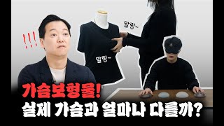 가슴보형물 촉감비교, 남녀가 뽑은 진짜 가슴같은 보형물은? (모티바? 멘토? 세빈?)