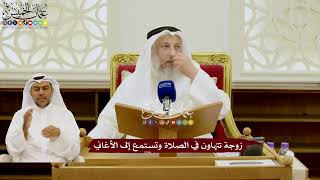 108 - زوجة تتهاون في الصلاة وتستمع إلى الأغاني - عثمان الخميس