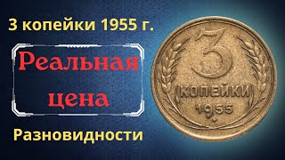 Download lagu Price and review of the 3 kopeck coin from 1955. Varieties. THE USSR. mp3