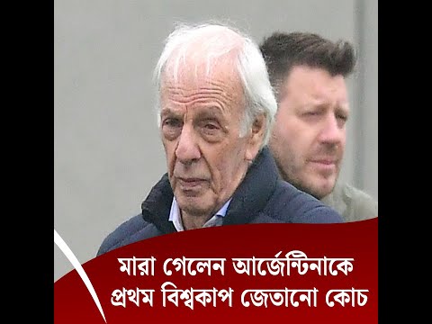 মা*রা গেলেন আর্জেন্টিনাকে প্রথম বিশ্বকাপ জেতানো কোচ