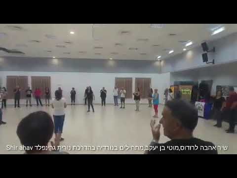 שיר אהבה לרודוס המתחילים בנורדיה shir ahava le Rodus