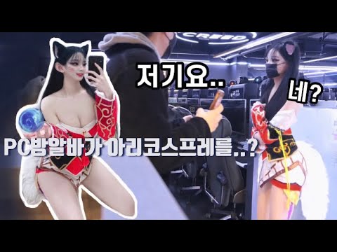 PC방 알바가 아리코스프레를 했을 때 손님들의 반응은?