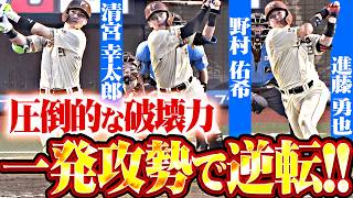 【圧倒的な破壊力】野村佑希・清宮幸太郎・進藤勇也『一発攻勢で序盤の劣勢を跳ね返した!! ファイターズらしさ全開の逆転劇!!』【全6得点まとめ】