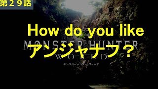 【MHW実況】第29話　アンジャナフどうでしょう　【中級弓師のモンハンワールド】