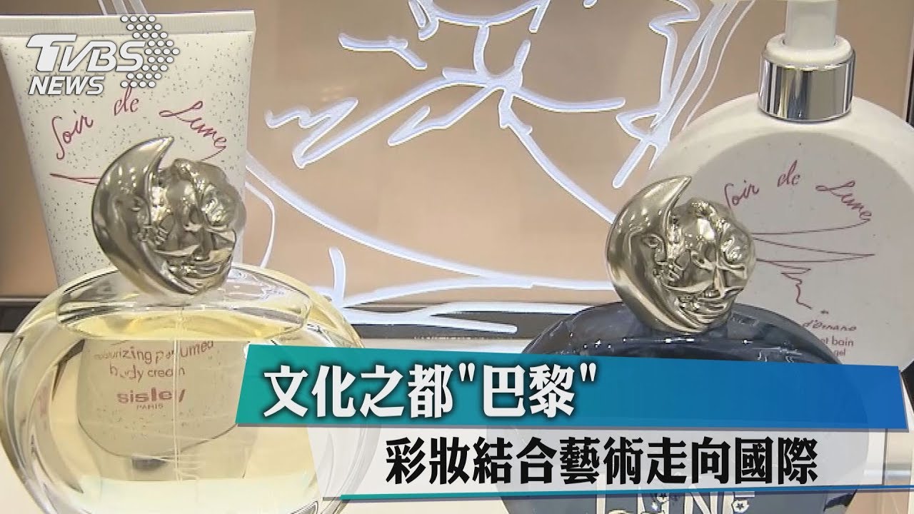 文化之都巴黎 彩妝結合藝術走向國際
