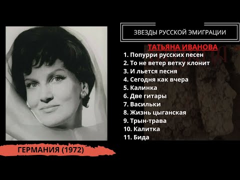 Татьяна Иванова, "Русские и цыганские песни" (ФРГ, 1972). Эмигрантские песни и романсы.
