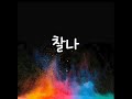 조용필 신곡 "찰나" [Moment]- Road to 20 - prelude1 (고음질ver.)
