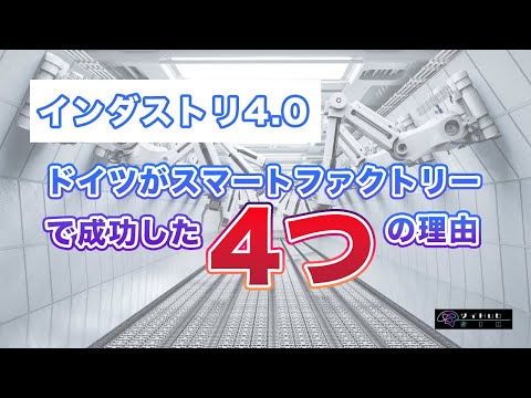情報・AI・データサイエンス学科 ドイツがスマートファクトリーで成功している4つの理由【インダストリ4.0】