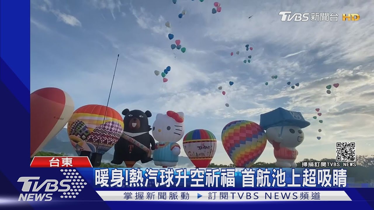暖身!熱氣球升空祈福 首航池上超吸睛