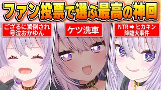 【猫又おかゆ名場面BEST10】今までの配信からファン達の投票で選ばれた爆笑名場面はコレだ！【ホロライブ・切り抜き】