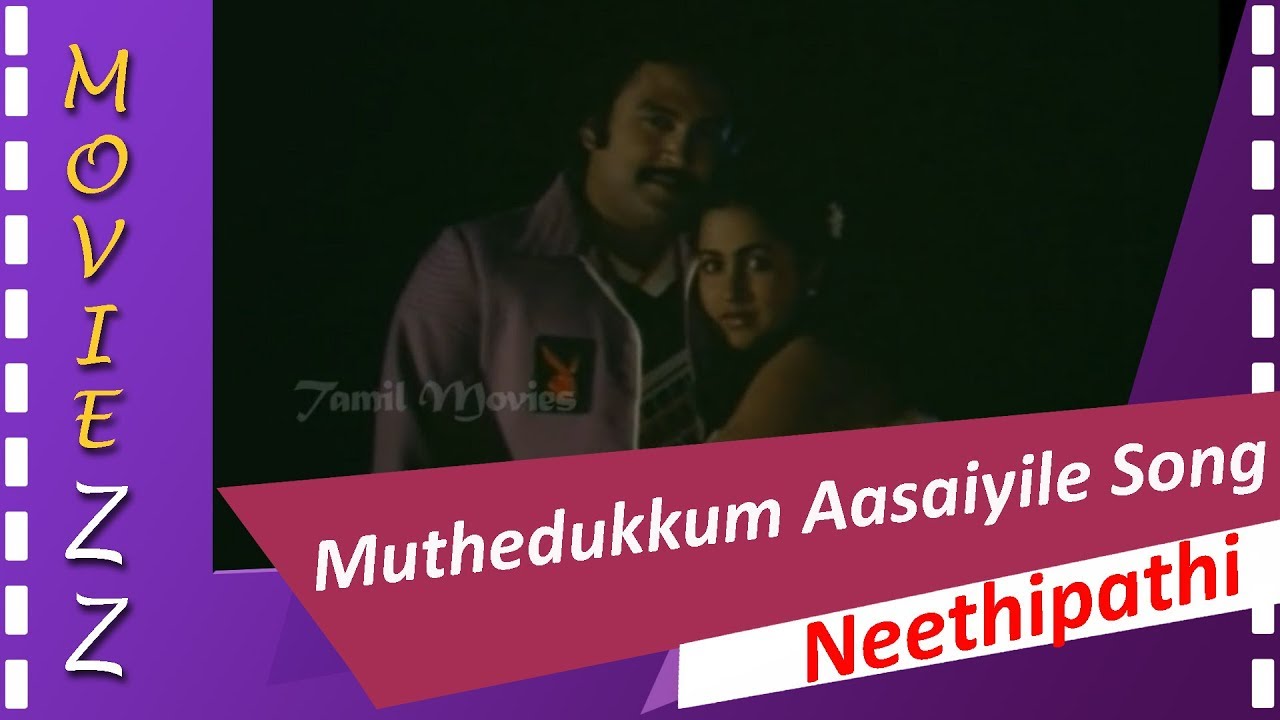Muthedukkum Aasaiyile Song Lyrics | Neethibathi | S. P. Balasubrahmanyam, S. Janaki
