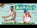 Santhanam Comedy Scene Kalakalapu Movie Scene Recreation Trending Santhanam Kalakalapu