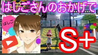 【ついにS+！】スプラトゥーン（Splatoon）億万長者社長のサボリトゥーンpart4～S+になって検証したかったことをやってみた結果・・・～