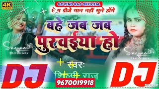 Dj Song Bahe Jab Jab Purvaiya Ho Dj remix Song Shilpi Raj ka Bhojpuri superhit song बह जब जब परवय हो