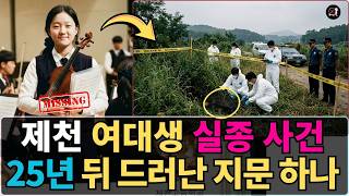 Download lagu 1990년 제천 여대생 실종 사건… 25년 만에 드러난 지문 하나의 진실 mp3