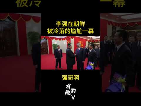 李强在朝鲜被冷落尴尬的一幕
