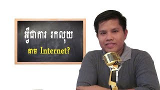 គំនិតរកលុយ តាម Internet | Do something difference - Samath Nou