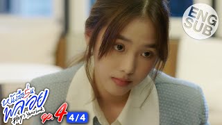 [Eng Sub] หนังสือรุ่นพลอย | EP.4 [4/4]