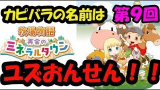 実況＃９【牧場物語～再会のミネラルタウン】ジェニファーとの結婚を目指して！！
