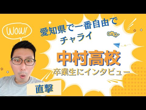 理学療法学科 愛知県名古屋市で一番自由な中村高校卒業生に直撃インタビュー！