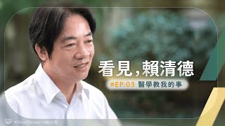 [討論] 看見，賴清德 EP.03 醫學教我的事