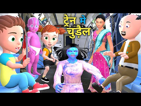ट्रेन मे चुड़ैल | pagal beta | desi comedy video | cs bisht vines | joke of