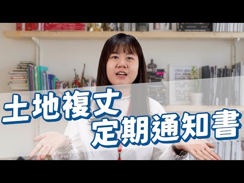 What?我收到土地複丈定期通知書