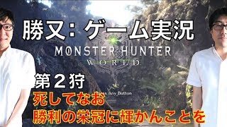 【MHW】第2狩　勝又：のゲーム実況　【モンスターハンターワールド】