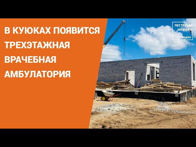 В Куюках появится трехэтажная врачебная амбулатория