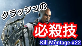 【R6S】Kill Montage ＃22