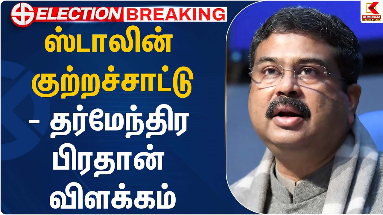 ஸ்டாலின் குற்றச்சாட்டு- தர்மேந்திர பிரதான் விளக்கம் | DMK | Kanimozhi MP