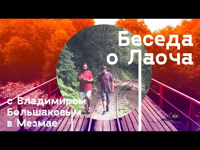 Беседа о Лаоча с Владимиром Большаковым в Мезмае