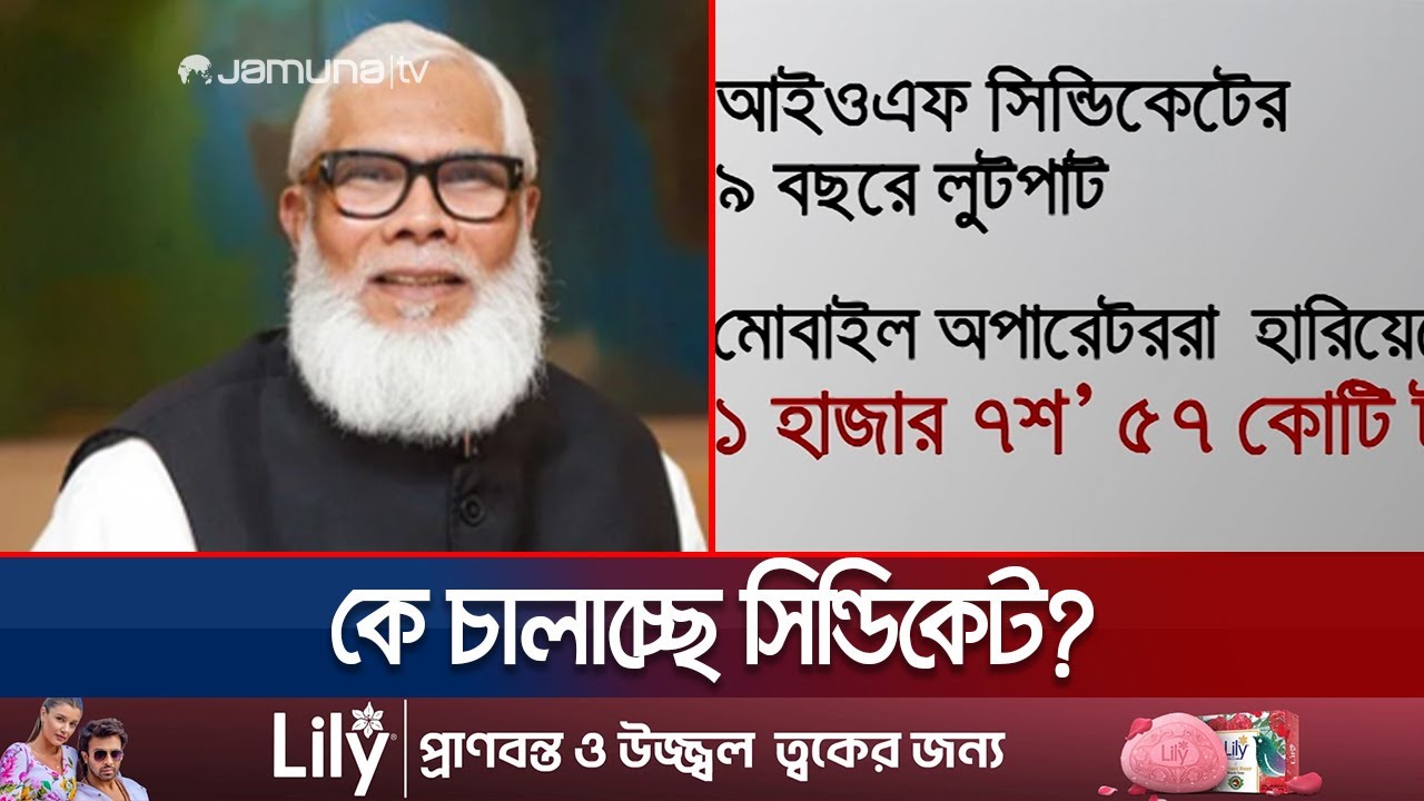 জেলে সালমান এফ রহমান কিন্তু থেমে নেই তার লুটপাট | IGW | Salman F Rahman | Jamuna TV