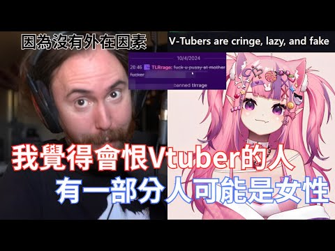 Video thumbnail for 【Asmongold】我覺得會恨Vtuber的人有一部分人可能是女性!做Vtuber是一個完全公平的競爭環境,你不需要在外在方面競爭了,我覺得這很棒這是件好事,Vtuber超讚的!