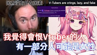 Thumbnail for 【Asmongold】我覺得會恨Vtuber的人有一部分人可能是女性!做Vtuber是一個完全公平的競爭環境,你不需要在外在方面競爭了,我覺得這很棒這是件好事,Vtuber超讚的!