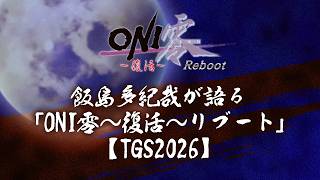 飯島多紀哉が語る「ONI零～復活～リブート」【TGS2026】