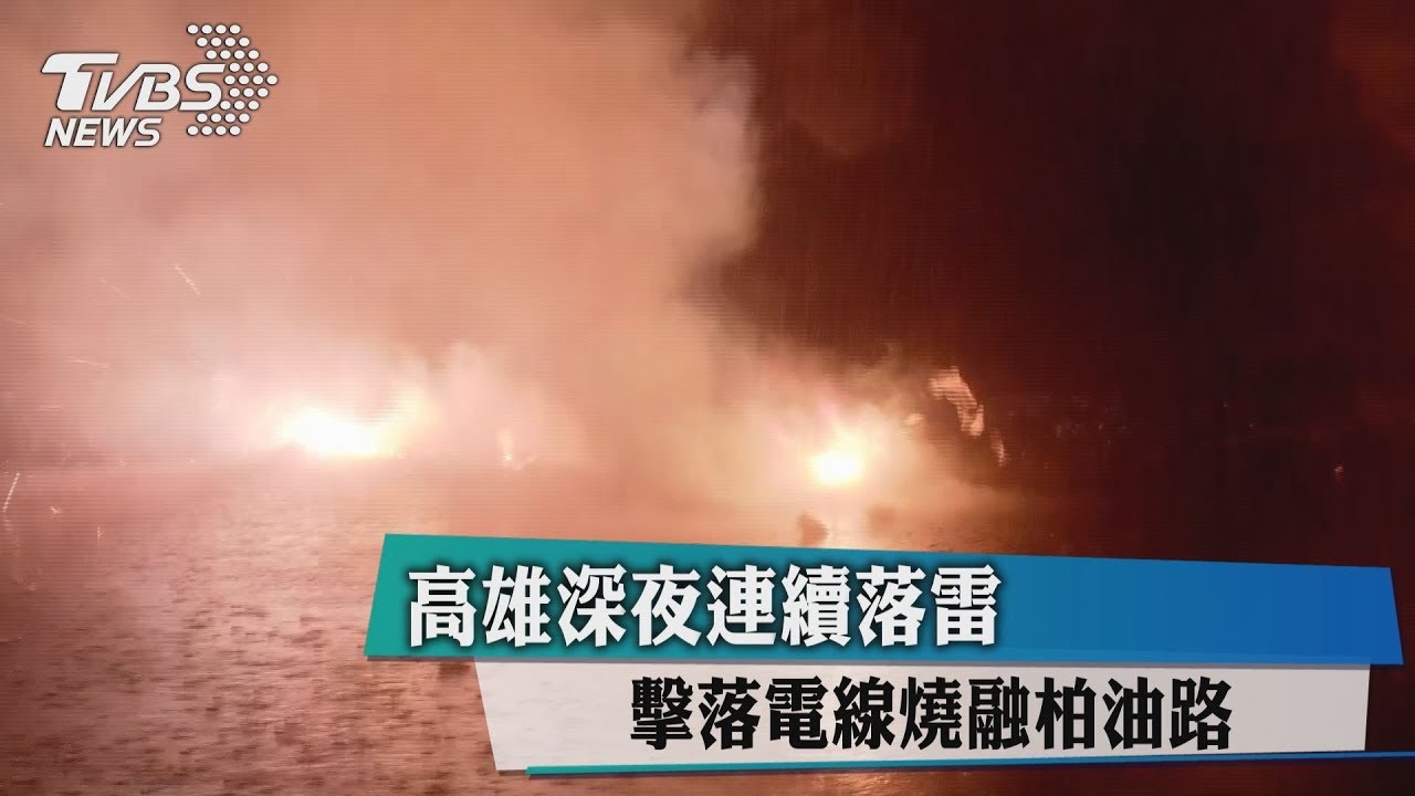 高雄深夜連續落雷　擊落電線燒熔柏油路