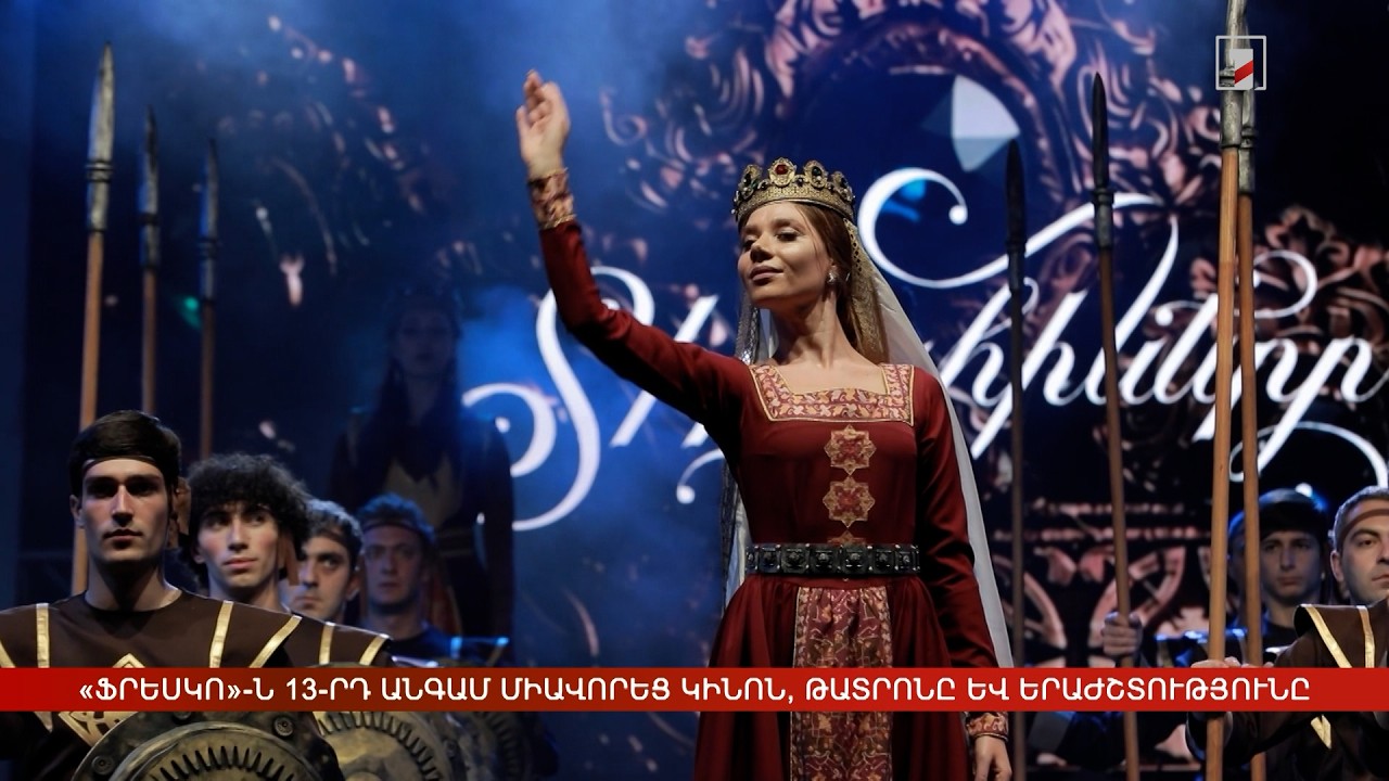 «ՖՐԵՍԿՈ»-ն 13-րդ անգամ միավորեց կինոն, թատրոնը և երաժշտությունը