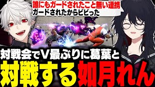 【スト6】対戦会でV最ぶりに葛葉と対戦したりガイル村に拾われた伏線を回収するれんくん【如月れん/葛葉/しんじさん/ありけん/アルランディス/ザクレイ/Rainbrain/ぶいすぽ/切り抜き】