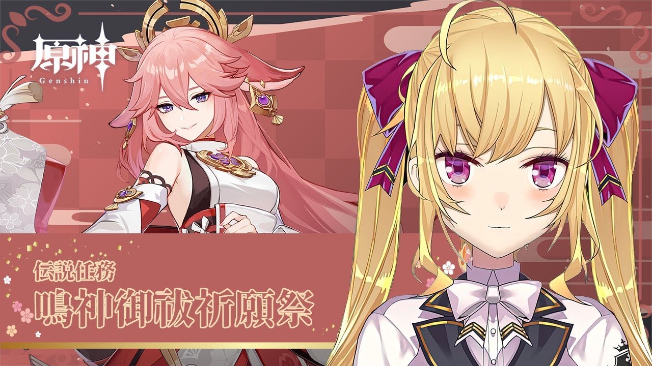 【#原神/Genshin】八重神子の任務やる~!【にじさんじ/鷹宮リオン】