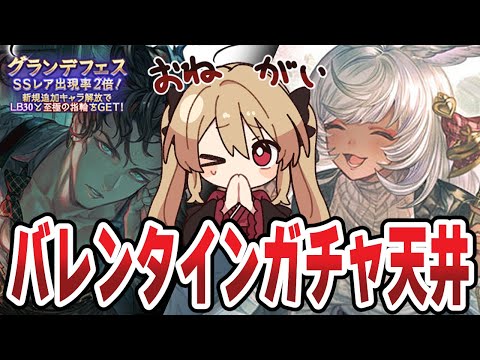 【グラブル】バレンタイングランデフェス天井¦マコラ絶対取る!【#鷺原鈴音 / Vtuber】