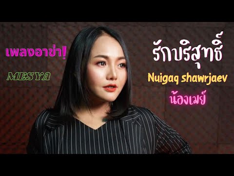 เพลงอาข่า : รักบริสุทธิ์ (Nuigaq shawrjaev) Mesya