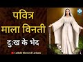Hindi Holy Rosary Sorrowful Mysteries पवित्र माला विनती Friday